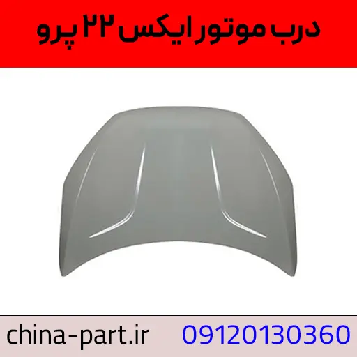درب موتور (کاپوت) X22 Pro