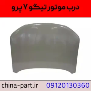 درب موتور تیگو ۷ pro