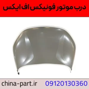 درب موتور فونیکس FX