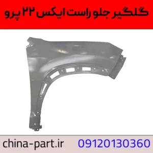 گلگیر جلو راست ام وی ام ایکس ۲۲ پرو