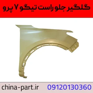 گلگیر جلو راست تیگو ۷ پرو