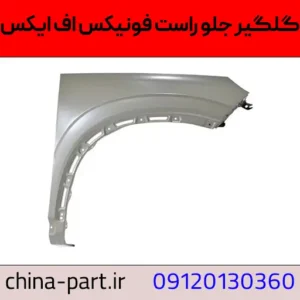 گلگیر جلو راست فونیکس FX