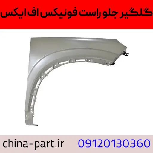 گلگیر جلو راست فونیکس FX