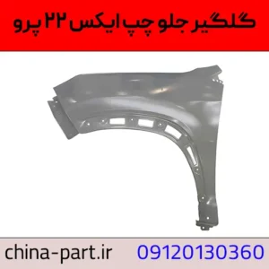 گلگیر جلو چپ X22 Pro