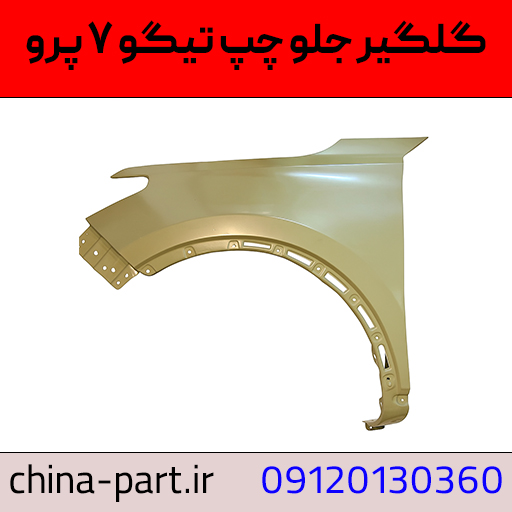 گلگیر جلو چپ تیگو ۷ پرو