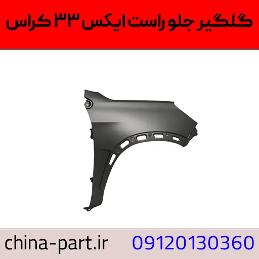 گلگیر جلو راست ایکس ۳۳ کراس