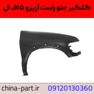 گلگیر جلو راست آریزو 5 FL