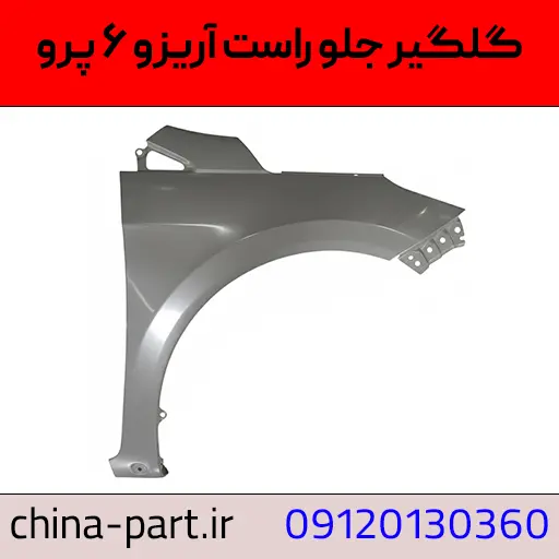 گلگیر جلو راست آریزو ۶ pro