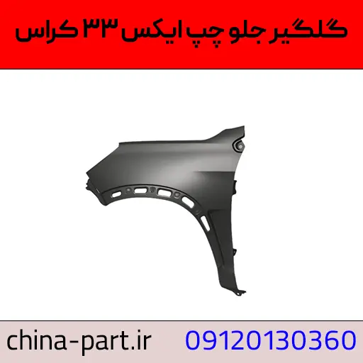 گلگیر جلو چپ X33 کراس