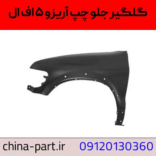 گلگیر جلو چپ آریزو 5 FL