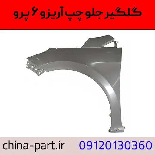 گلگیر جلو چپ آریزو ۶ پرو