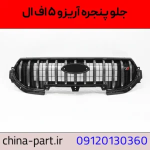 جلو پنجره آریزو ۵ اف ال