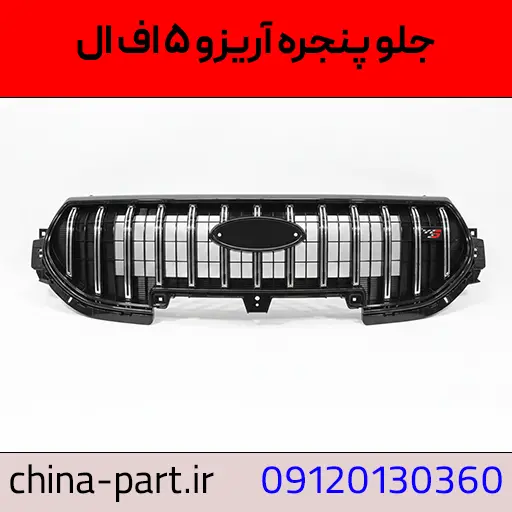 جلو پنجره آریزو ۵ اف ال