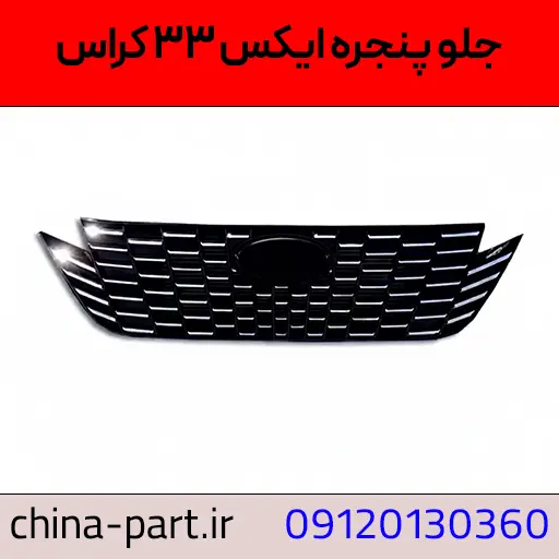 جلوپنجره ام وی ام X33 کراس