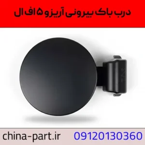 درب باک آریزو ۵ اف ال