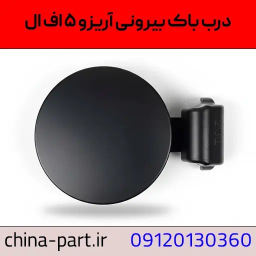 درب باک آریزو ۵ اف ال