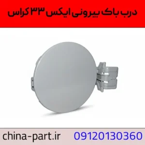 درب باک بیرونی امویام X33 کراس