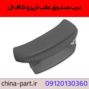 درب صندوق آریزو 5 fl