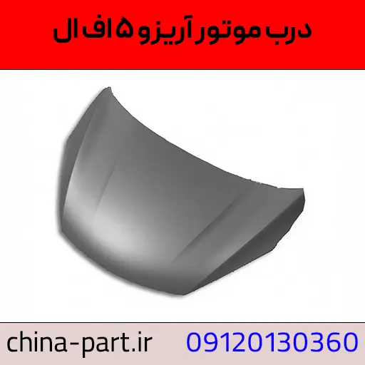درب موتور آریزو 5 FL