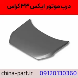 درب موتور (کاپوت) ام وی ام X33 کراس