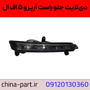 دیلایت جلو راست آریزو ۵ اف ال