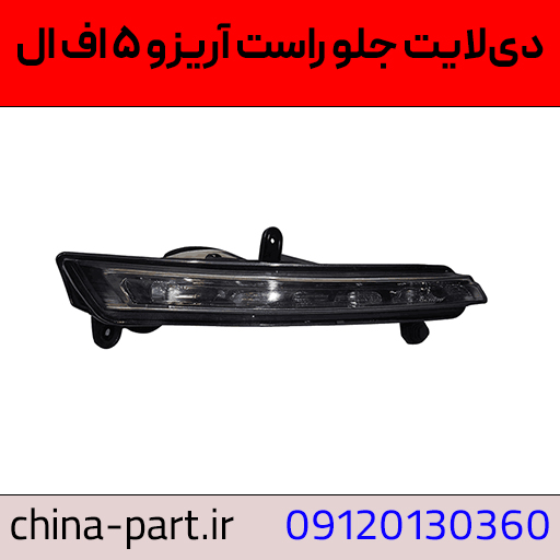 دیلایت جلو راست آریزو ۵ اف ال