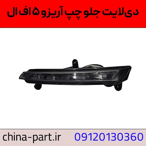 دیلایت جلو چپ آریزو ۵ اف‌ال