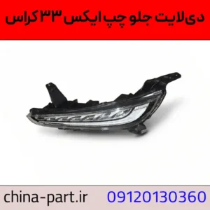 دیلایت جلو چپ امویام X33 کراس