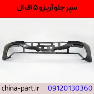 سپر جلو آریزو 5 fl