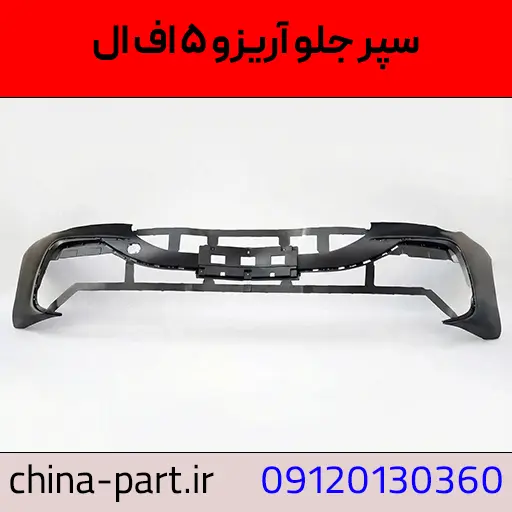 سپر جلو آریزو 5 fl