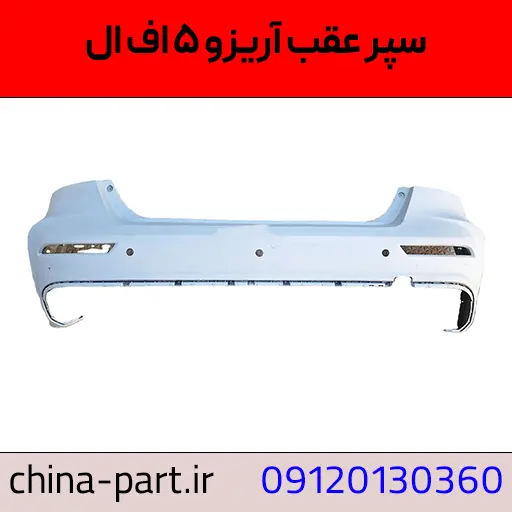 سپر عقب آریزو 5 FL