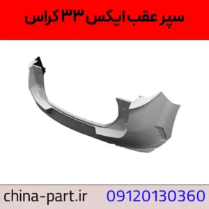 سپر عقب ام وی ام X33 کراس