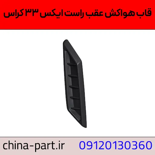 قاب هواکش عقب راست X33 کراس