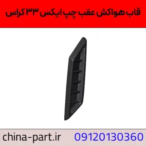 قاب هواکش چپ X33 کراس