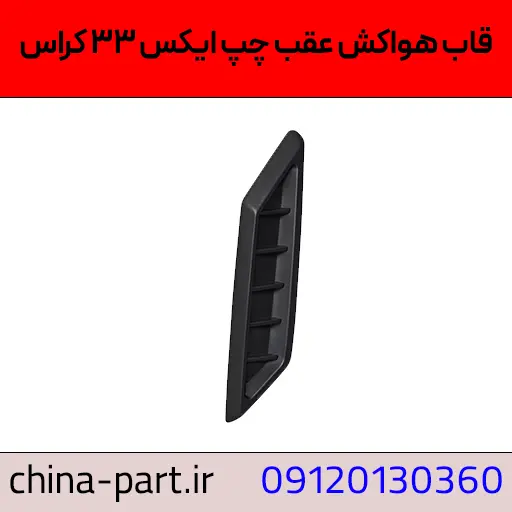 قاب هواکش چپ X33 کراس