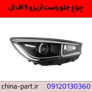 چراغ جلو راست آریزو 5 FL