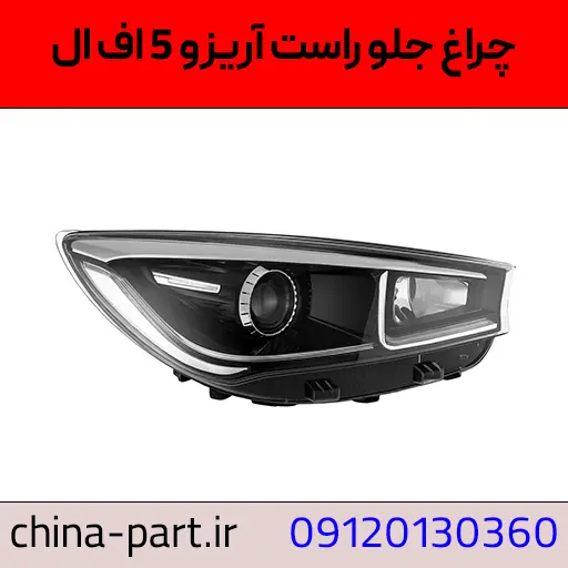 چراغ جلو راست آریزو 5 FL