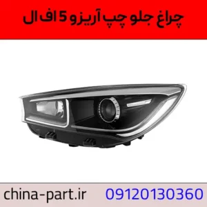 چراغ جلو چپ آریزو 5 FL