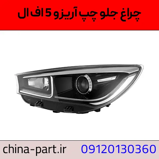 چراغ جلو چپ آریزو 5 FL
