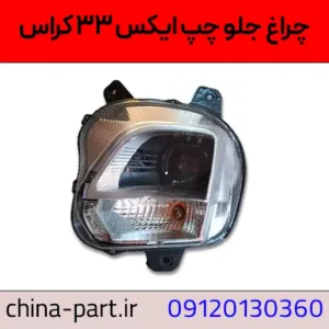 چراغ جلو چپ X33 کراس