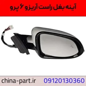 آینه بغل راست آریزو ۶ پرو