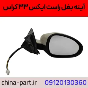 آینه بغل چپ X33 Cross