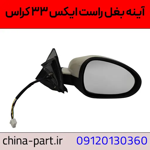 آینه بغل چپ X33 Cross