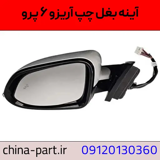 آینه بغل چپ آریزو ۶ پرو
