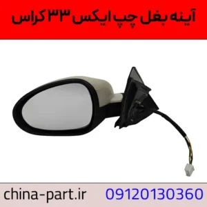آینه بغل چپ X33 Cross
