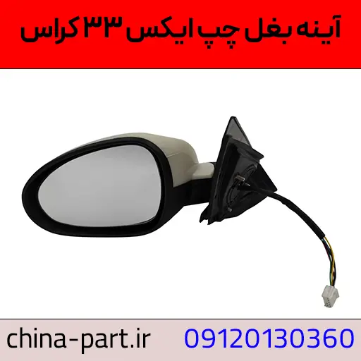 آینه بغل چپ X33 Cross