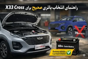 باتری مناسب ام‌وی‌ام X33 کراس با آمپراژ ۶۰ آمپر سیلد اتمی