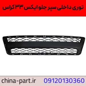 توری داخل سپر جلو ایکس ۳۳ کراس