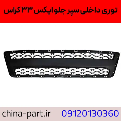 توری داخل سپر جلو ایکس ۳۳ کراس