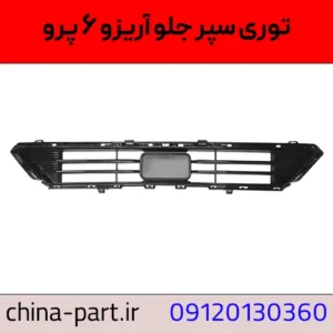 توری سپر جلو آریزو ۶ پرو